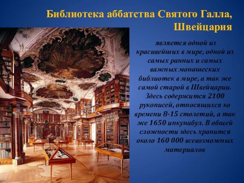 Интересные история создания. Библиотека монастыря Святого Галла фрески.