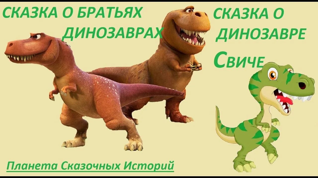 Братья динозавры. Сказки про динозавров для детей. Аудиосказка про динозавров для детей. Сказки про динозавров для детей слушать