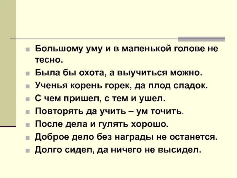 Большому уму и в ответ. Большому уму и в голове не тесно. Корень учения горек а плод сладок. Большой ум. Не тесно.