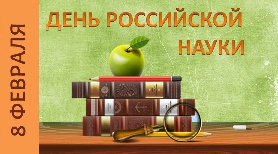 День знаний день науки. День науки. день науки в библиотеке. день наукида. с днем науки открытки.