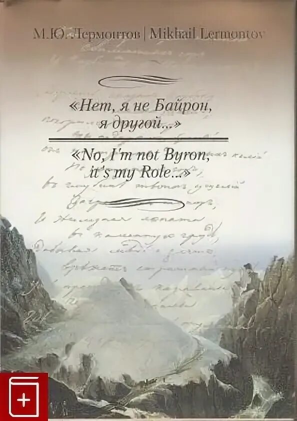 Лермонтов нет я не байрон. Лермонтова.&quot;нет,я не байрон. лермонтов нет я байрон я другой. м ю лермонтов нет я не байрон я другой. нет не байрон я другой.