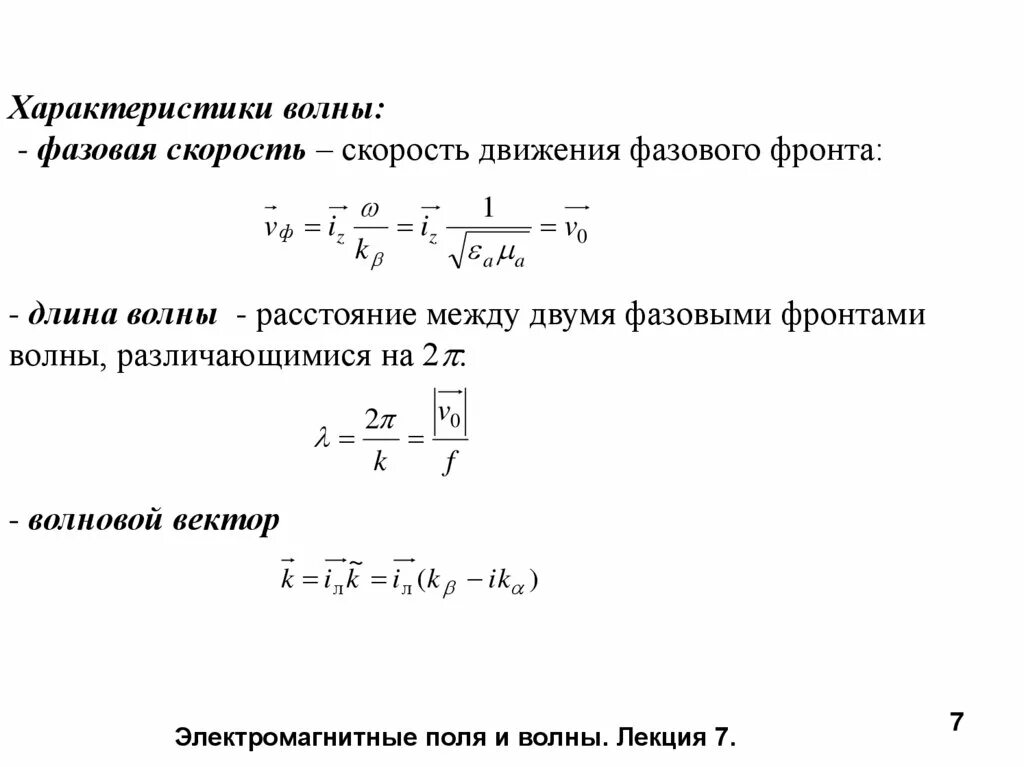 Фазовая скорость среды. Электромагнитные волны. Фазовая скорость волн.. Характеристики волнового движения. Фазовая скорость электромагнитной волны формула. Волновое уравнение фазовая и групповая скорости.