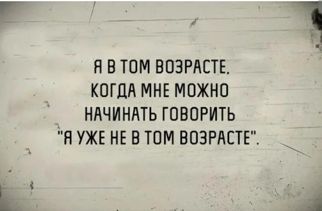 Цитаты я уже в том возрасте когда. Смешные фразы про старость. Афоризмы про старость прикольные. Шутки про Возраст.