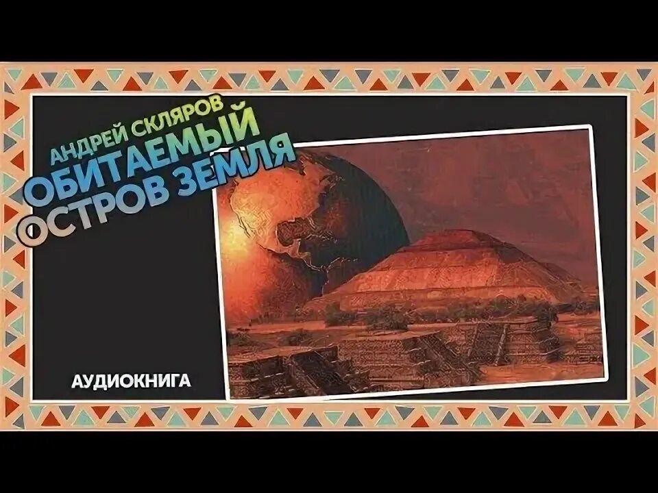 Обитаемый остров земля книга. Скляров аудиокниги. Скляров яхве. Скляров аудиокниги. Скляров аудиокниги.