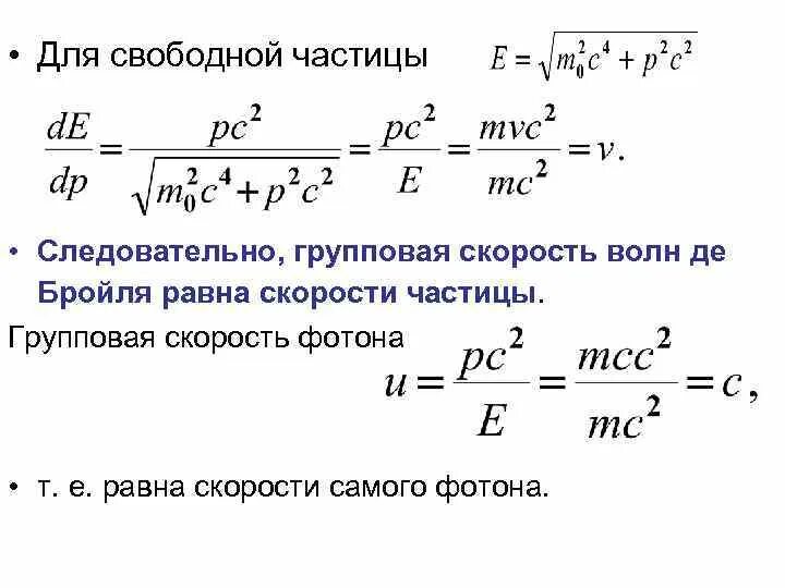 Фазовая скорость формула. Групповая скорость волн де Бройля равна скорости частицы. Фазовая скорость волн де Бройля равна. Групповая скорость волны де Бройля. Фазовая скорость волны де Бройля формула.