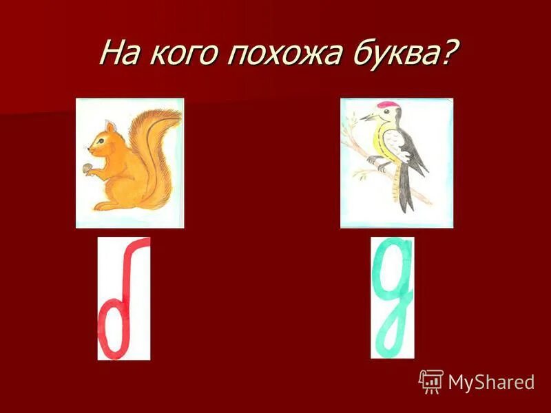 На что похожа буква 3. На кого похожа буква. На что похожа буква х. На что похоже буква. На что похожа буква s.