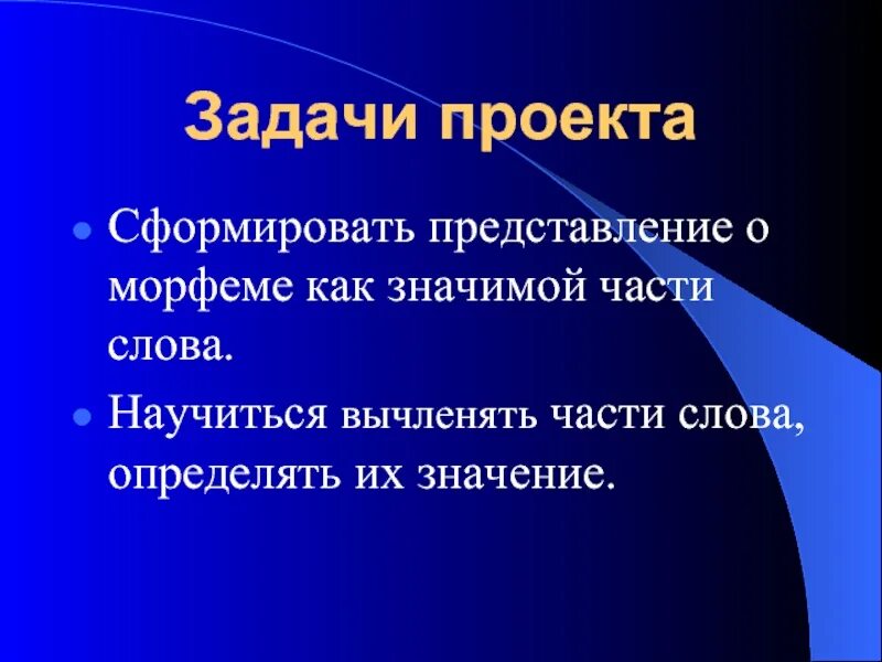 Значение слова морфема. Проект морфемы. Проект по теме морфема. Цели и задачи раздела Морфемика. Морфемы проектное задание.