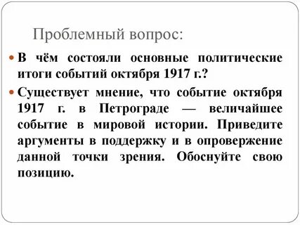 Оценка событий октября 1917 года