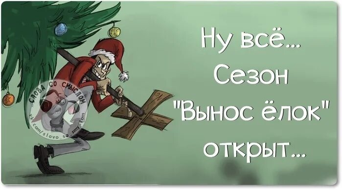 Про вынести. С началом трудовых будней. Вынеси елку. Приколы вынос елки. Вынести елку.