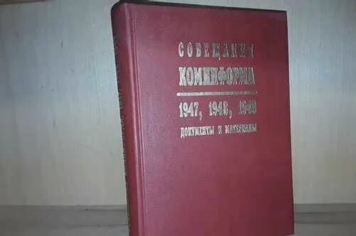 Коминформ 1947. Создание Коминформа 1947. Информационное бюро коммунистических и рабочих партий (Коминформ. Совещания Коминформа 1947. Коминформ это