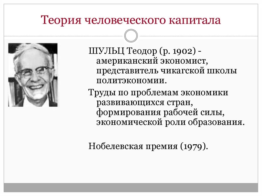 Экономическая школа теория человеческого капитала. Теория человеческого капитала г.Беккера и т.Шульца. Теории человеческого капитала (г. Беккер, я. минсер, т. Шульц);. Теория человеческого капитала суть