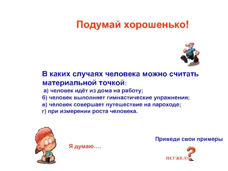 В этом случае можно просто. В каком случае можно считать материальной точкой. В каких случаях человека можно считать материальной. Материальная точка человек. Какое тело можно считать материальной точкой.