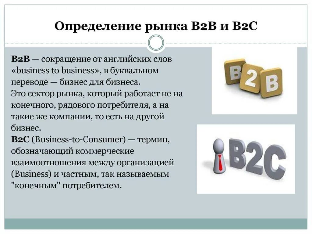 C2c что это. B2b продажи. B2c продажи что это. Что такое b2b продажи простыми словами. Рынок b2b и b2c.