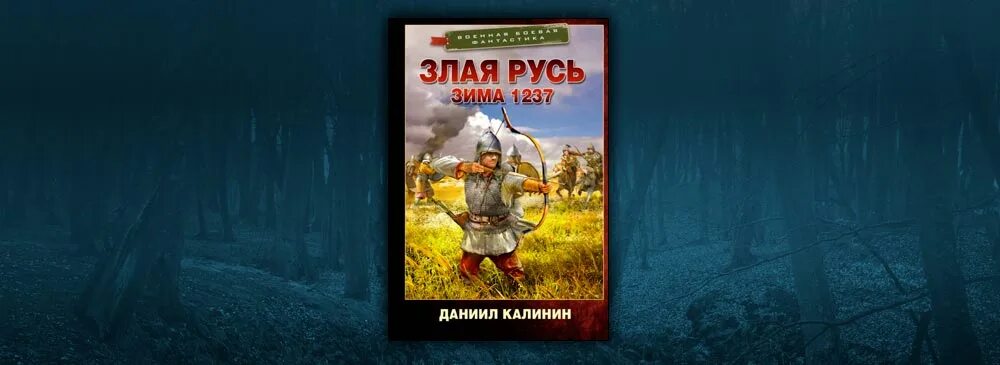 Калинин злая русь читать