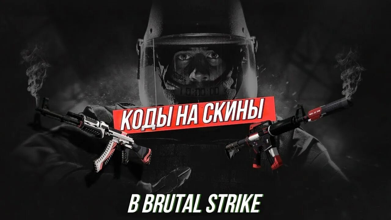 Брутал страйк на пк. Коды на скины в brutal Strike. Брутал страйк. Brutal Strike коды на ножи. Нож брутал страйк.