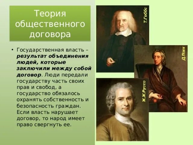 Идея общественного договора. Теории общественного договора Гоббс Локк Руссо таблица. Гоббс Локк Руссо. Гоббс Локк Руссо таблица. Теория общественного договора Гоббса и Руссо.