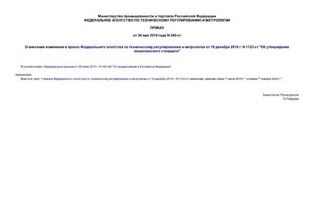 Федеральное агентство по техническому регулированию приказы