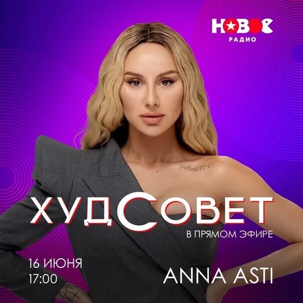 1+1 Новое радио. Anna Asti Феникс альбом.