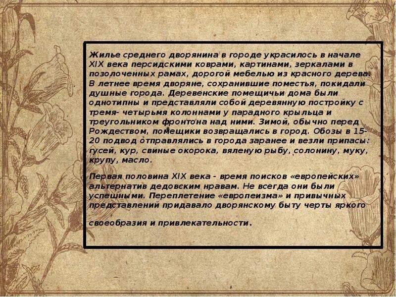 Седьмое правило дворянина читать полностью. Жилье среднего дворянина. жилье среднего дворянина в городе украсилось в начале xix века. среднее дворянство 19 века. дворянство в первой половине 19 века дубровский.
