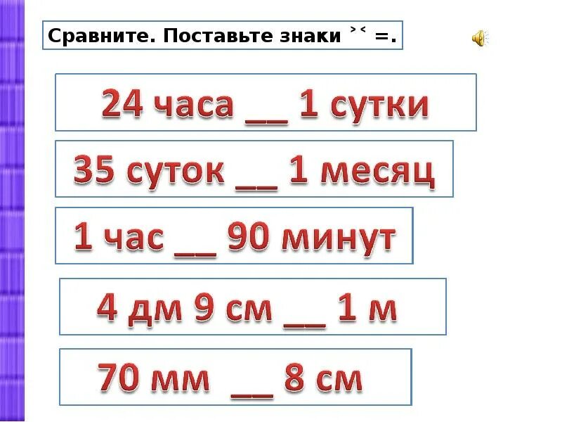 Поставь времени на 1. Сравните поставьте знаки. Сравните сутки, месяца, год. 1 Сутки. Сравни часы и минуты.