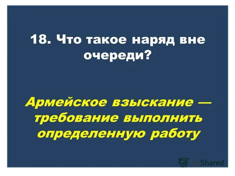 наряд вне очереди это