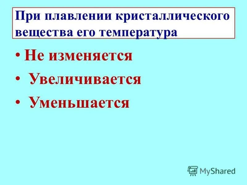 При плавлении кристаллического тела. При плавлении кристаллического вещества его температура. Энтропия при плавлении кристаллического вещества. Почему при плавлении твёрдого вещества его температура не изменяется.