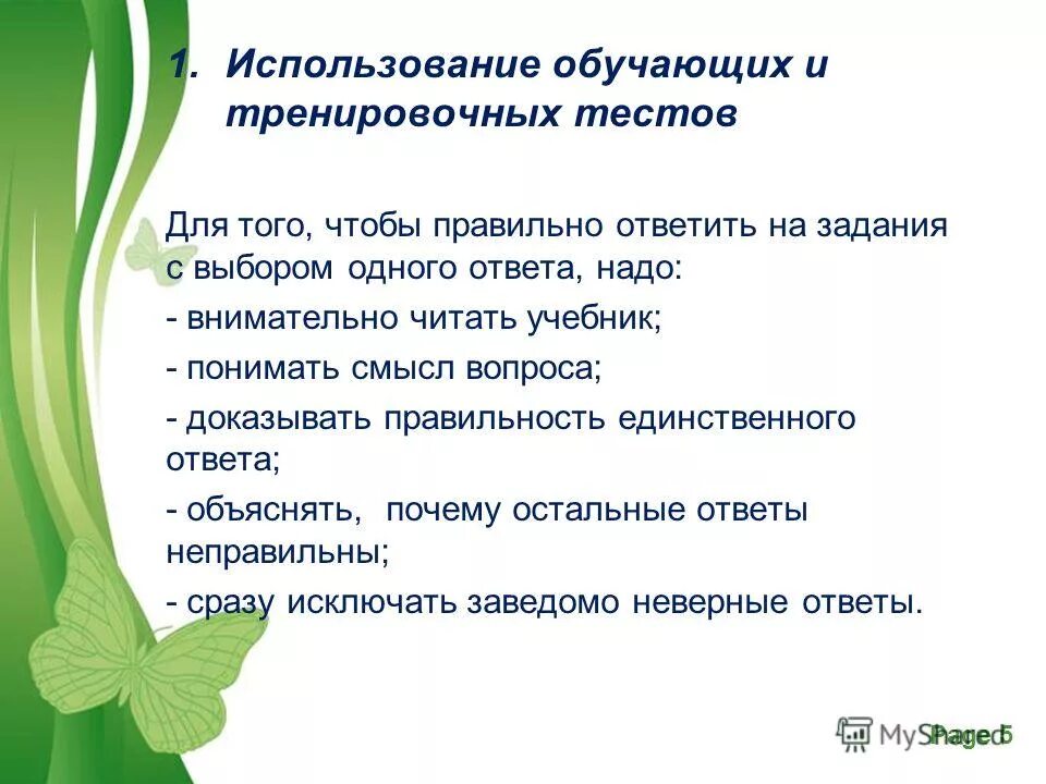 Использование обучающих. Использование обучающих