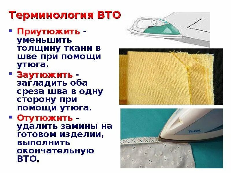 Обработка тканей этапы. Влажно-тепловая обработка ткани. Влажно-тепловая обработка швейных изделий. Влажно тепловая обработка изделия. Влажно-тепловая обработка ткани ВТО.