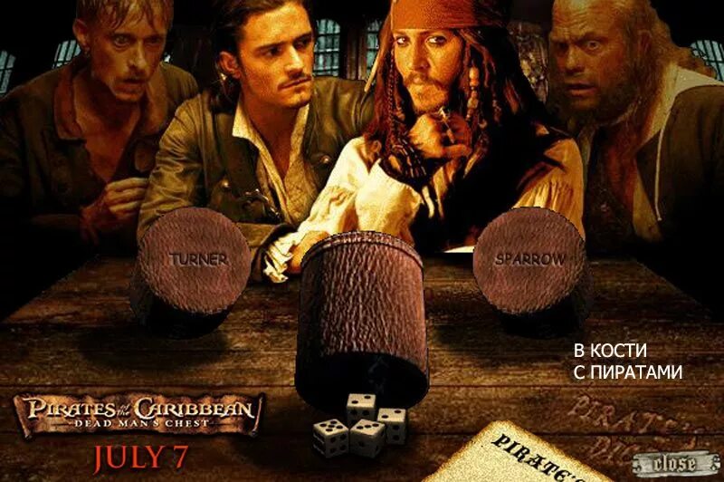 Игра из пиратов карибского моря кости. Перудо игра в кости. Перудо игра пираты карибского моря. Пираты карибского моря игра в кости. Игра настольная "пираты".