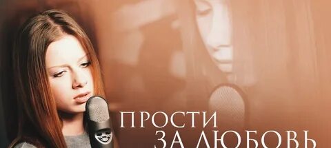 Прости за любовь кто поет