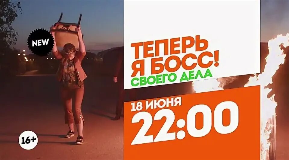 Теперь я босс. Теперь я босс шоу. Я босс пятница. Евгений мовчан колорист. Программа теперь я босс.