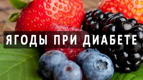 Клубника при диабете 2
