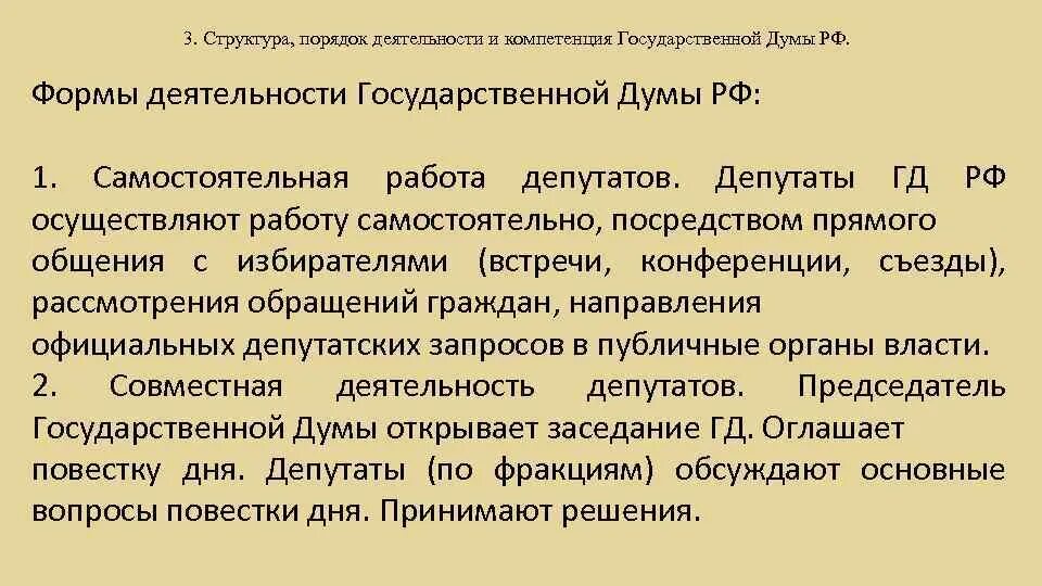 Участие в деятельности государственной думы