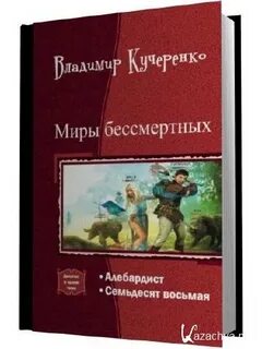 Мир бессмертных