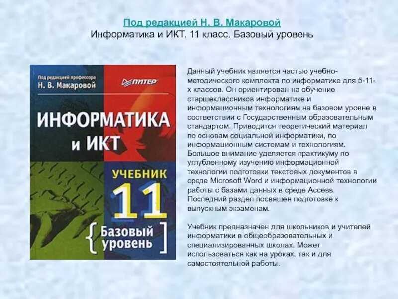 Информатика 11 кл. Учебник по информатике. Информатика. Учебник. Учебник по ИКТ. Книги по информатике.