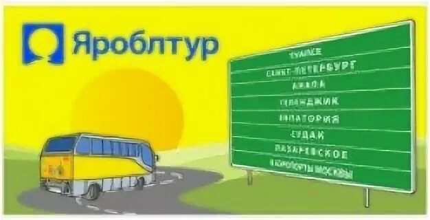 Яроблтур ярославль автобусные