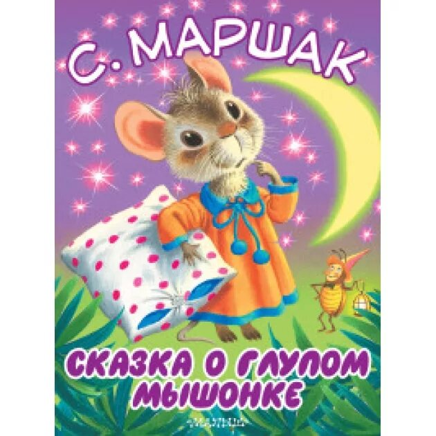 Сказки маршака сказка о глупом мышонке. Маршак с. Маршак сказка о глупом мышонке. Герои сказки о глупом мышонке маршака. Сказка о глупом мышонке книга.