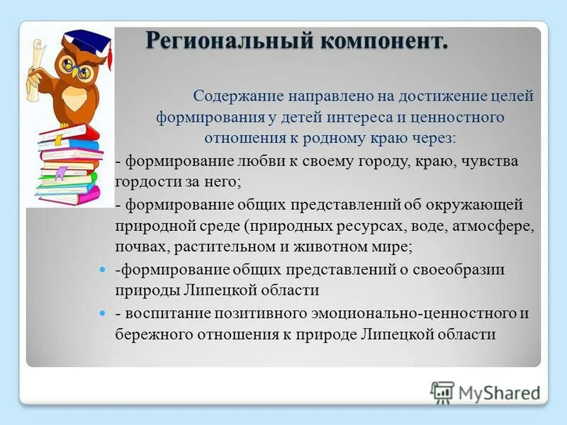 задачи регионального компонента в доу. составляющие регионального компонента. национально-региональный компонент в доу темы. региональный компонент фгос. программа доу региональный компонент.