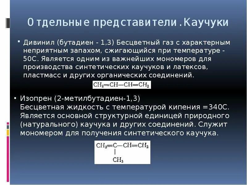 Структура натурального каучука. Изопрен формула полимера. Изопреновый каучук мономер. Изопрен/изопреновый каучук формула. Гуттаперча это природный полимер.