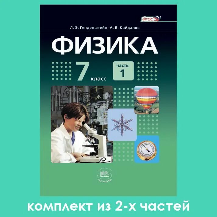 Ученик по физике 7 класс гендштейн. Учебник физики генденштейн. Физика. 7 Класс. Учебник. Учебник физики 7.