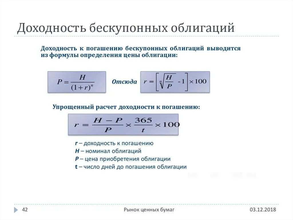 Как посчитать годовую доходность. Формула расчета доходности к погашению облигации. доходность бескупонной облигации формула. расчет доходности бескупонной облигации. формула расчета доходности бескупонной облигации.