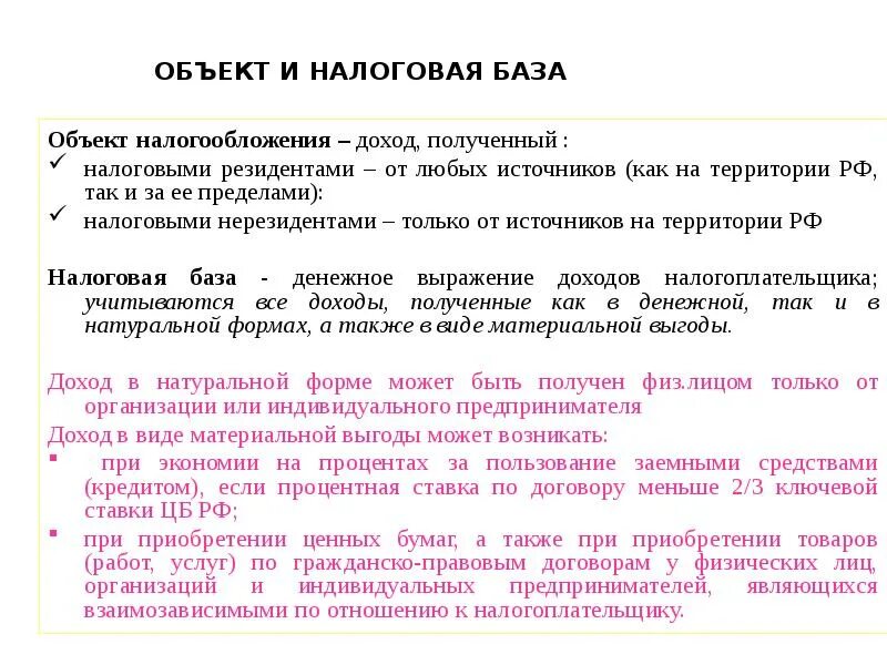 Доходы полученные от источников рф. Физические лица - не являющиеся налоговыми резидентами РФ:. Что подлежит налогообложению. Налоговое резидентство. Доходы нерезидентов полученные на территории РФ облагаются по ставке.