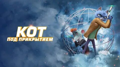 Кот под прикрытием