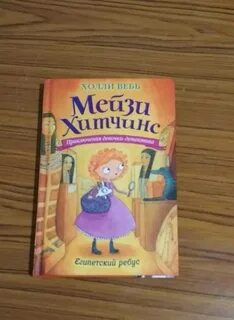 Египетские ребусы холли вебб