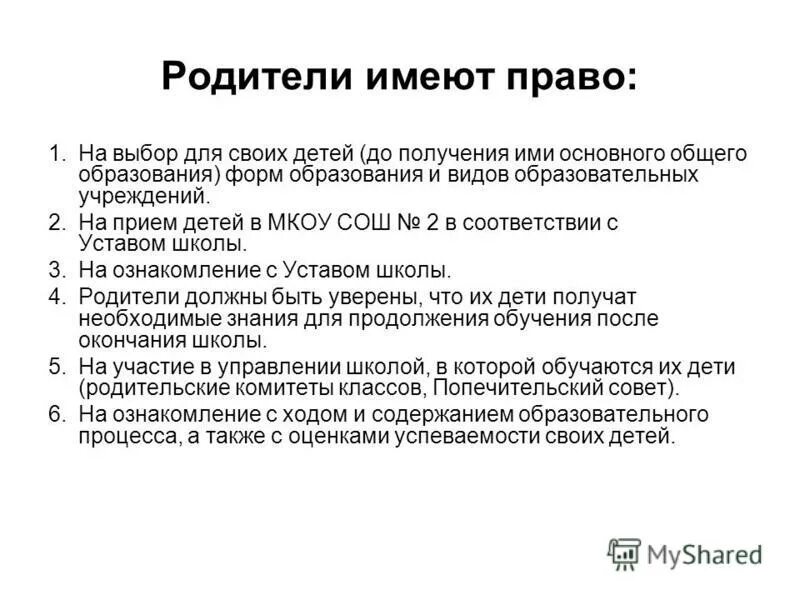 Имеет право родитель присутствовать на уроке. Родители имеют право. Родители не имеют право:. Родитель имеет право присутствовать на уроке. Родители имеют право забирать телефон у ребёнка.