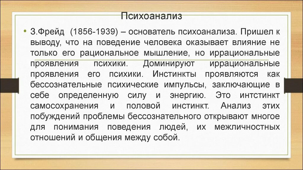 Психоанализ Фрейда. Фрейд мышление. Теория мышления психоанализ. Психоанализ вывод.