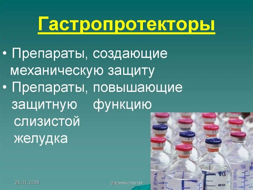 Гастропротекторы. Гастропротекторы препараты. Гастропротекторы фармакология. Гастропротекторы обволакивающие средства. Препараты защищающие слизистую