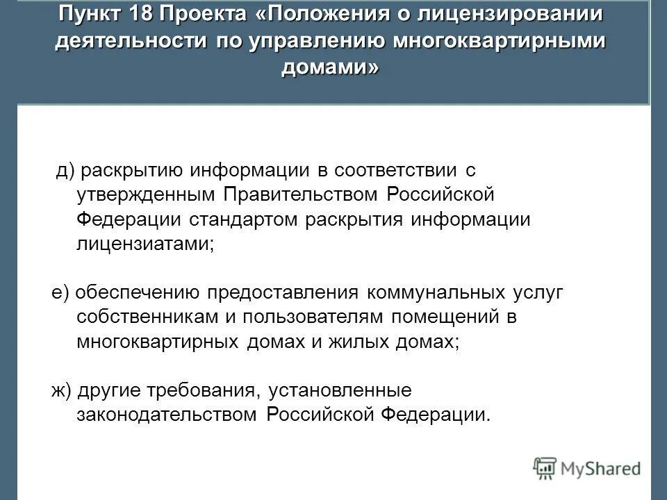 Изменения в лицензировании. Лицензирование деятельности по управлению многоквартирными домами. Изменения в положение о лицензировании. Постановление правительства о лицензировании. Изменения в положение о лицензировании.