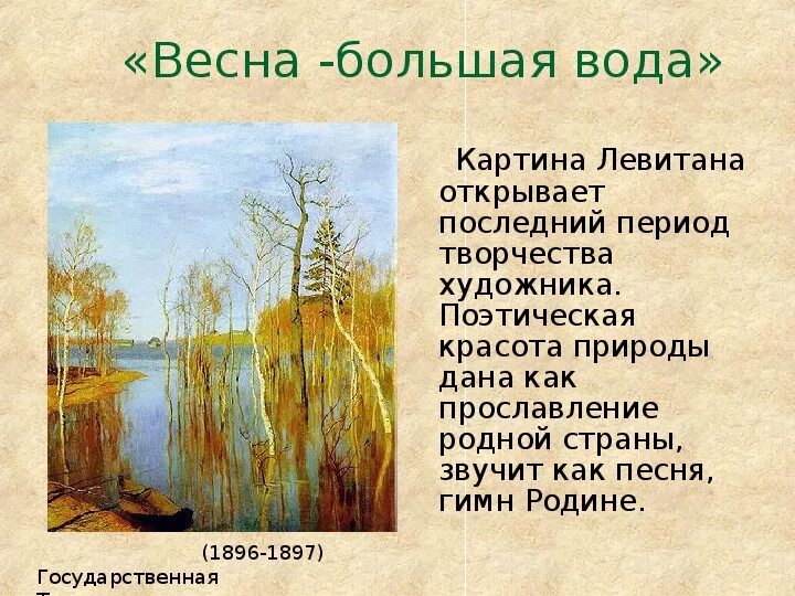 Рассказ по картине большая вода