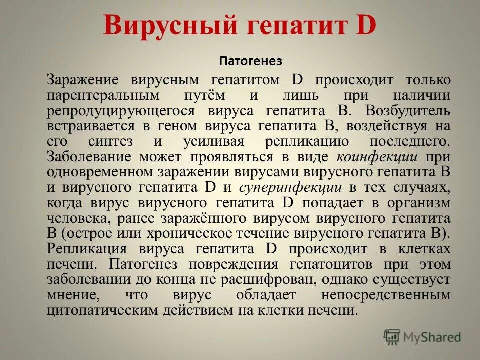 Гепатит д профилактика. Патогенез гепатита д. Вирус гепатита д патогенез. Гепатит д этиология патогенез. Патогенез вирусного гепатита в.